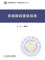 吞咽障碍康复指南