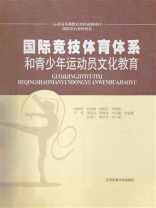 国际竞技体育体系和青少年运动员文化教育