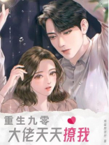 重生九零：兵哥哥每晚都撩我