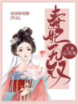 毒妃无双：王爷，心尖宠