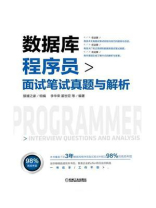 数据库程序员面试笔试真题与解析