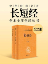 长短经-中华经典名著全本全注全译丛书（全2册）