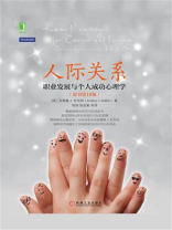 人际关系：职业发展与个人成功心理学（原书第10版）