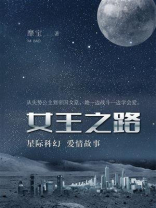 女王之路