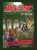 棚车少年.露营迷案：汉英对照
