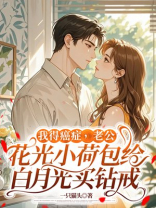 我得癌症，老公花光小荷包给白月光买钻戒