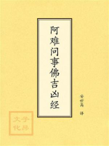 点校本：阿难问事佛吉凶经