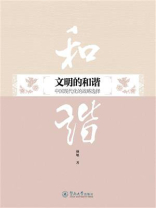 文明的和谐：中国现代化的战略选择