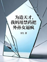 为造天才，我妈用禁药把外孙女逼疯