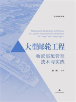 大型邮轮工程物流集配管理技术与实践