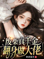 废柴真千金翻身做大佬
