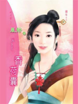 端午情话④香荷囊