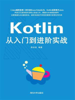 Kotlin从入门到进阶实战