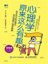 心理学原来这么有趣（漫画版）