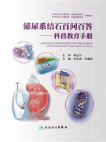 泌尿系结石百问百答：科普教育手册