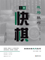 象棋快棋残局技巧