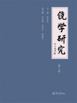 饶学研究（第三卷）