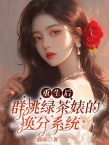 重生后群挑绿茶婊的换分系统