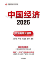 中国经济2026：激活新增长引擎