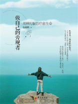 做自己的旁观者：用禅的智慧疗愈生命