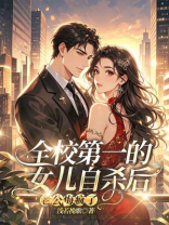 全校第一的女儿自杀后，老公悔疯了