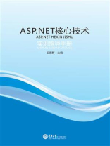 ASP.NET 核心技术实训指导手册