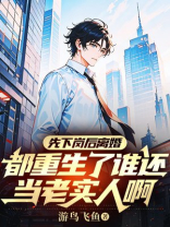 先下岗后离婚，都重生了谁还当老实人啊