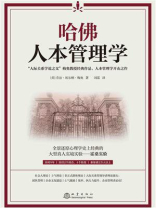 哈佛人本管理学