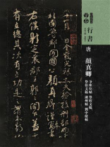 人美书谱·唐·颜真卿争座位帖