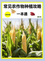常见农作物种植攻略一本通