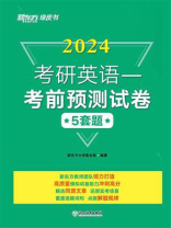 2024考研英语：考前预测试卷