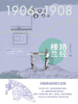 西域游历丛书06 路经楼兰（知新）