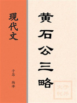 现代文：黄石公三略