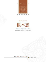 根本恶（人文与社会译丛）
