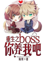 重生之boss你养我吧