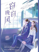 窃窃晚风