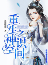 重生之神识空间