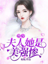 烈少，夫人她是美强惨