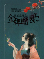 邪王宠妻之金牌医妃