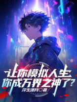 让你模拟人生，你成万界之神了？