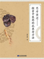 思考衰老：探索中医药的抗衰老方法