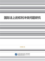 国际法上的权利冲突问题研究