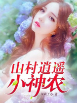 山村逍遥小神农