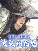 谁懂？穿越成了续弦和后妈