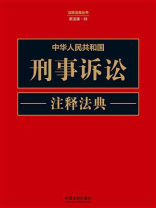 中华人民共和国刑事诉讼注释法典