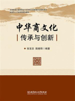 中华商文化：传承与创新