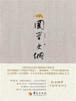 国学史纲