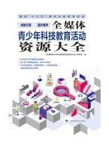 全媒体青少年科技教育活动资源大全