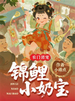 农门团宠：锦鲤小奶宝