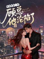 养金丝雀三年，顾总他沦陷了